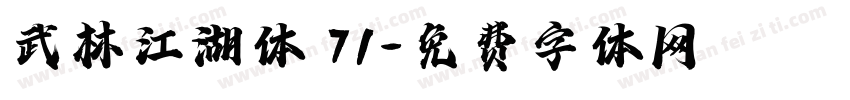 武林江湖体 71字体转换